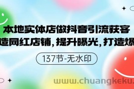 本地实体店做抖音引流获客，打造网红店铺，提升曝光，打造爆款