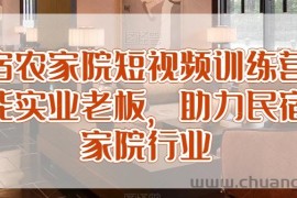 民宿农家院短视频训练营，赋能实业老板，助力民宿农家院行业