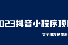 （6344期）2023抖音小程序项目，变现逻辑非常很简单，当天变现，次日提现！