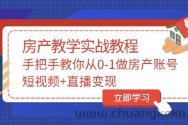 （3354期）山哥房产教学实战教程：手把手教你从0-1做房产账号，短视频+直播变现