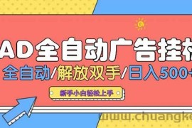 （15355期）24小时Ad圈子懂广告挂机 单机单日500+可矩阵式放大 设备越多 收益越大…
