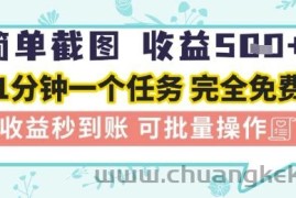 简单截图上传就有收益，一部手机在家做，不限接单量，正规平台无套路，一天5张+【揭秘】
