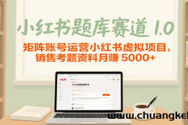 小红书题库赛道1.0，矩阵账号运营小红书虚拟项目，销售行业资格证考题资料月赚5000+