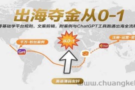 出海夺金从0-1：零基础学平台规则、文案剪辑，附案例与ChatGPT工具跑通出海全流程