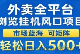 外卖全平台浏览挂G风口项目市场蓝海可矩阵轻松日入5张【揭秘】