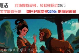 AI魔法：发疯文学最新玩法，打造爆款视频，轻松涨粉近30W，单日变现1k+