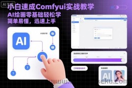 小白速成Comfyui实战教学，AI绘画零基础轻松学，简单易懂，迅速上手
