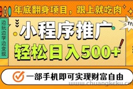 年底翻身项目，一部手机保底日入5张+，安心过个肥年，真正的风口项目【揭秘】
