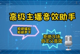 （4187期）【主播必备】高级主播音效助手【永久脚本+详细教程】