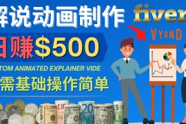 （4286期）制作解说类动画视频（Animated Explainer）日赚500美元以上 – 0基础可操作