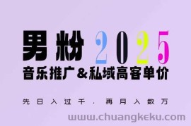 2025年，接着续写“男粉+私域”的辉煌，大展全新玩法的风采，日入1k+轻轻松松