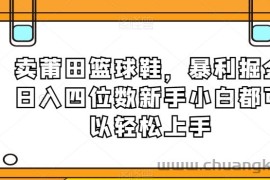 卖莆田篮球鞋，暴利掘金日入四位数新手小白都可以轻松上手【揭秘】