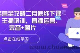 直播运营全攻略二月底线下课录音，主播培训，直播运营，录音+图片