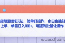 最新携程搬砖玩法，简单好操作，小白也能轻松上手，单号日入100+，可矩阵批量化操作【揭秘】