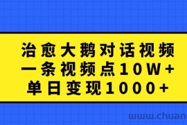 治愈大鹅对话视频，一条视频点赞 10W+，单日变现1000+