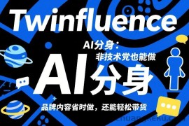 Twinfluence AI分身：非技术党也能做，品牌内容省时做，还能轻松带货