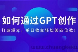 （14228期）如何通过GPT创作，打造爆文，单日收益轻松破四位数！