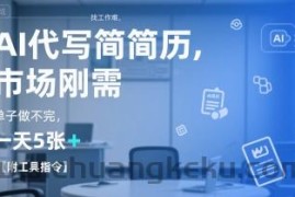 AI代写简历，找工作难，市场刚需，单子做不完，一天5张+【附工具指令】