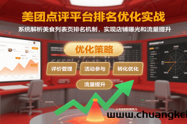 美团点评平台排名优化实战，系统解析美食列表页排名机制，实现店铺曝光和流量提升