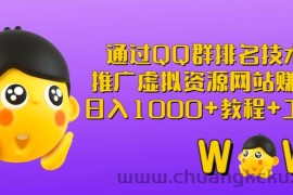 （2792期）通过QQ群排名技术：推广虚拟资源网站赚钱，日入1000+教程+工具