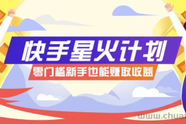 快手星火计划，零门槛、零粉丝也能参与，而且收益可观，一条视频爆赚7000+！