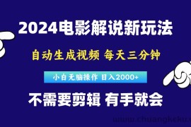 （10774期）软件自动生成电影解说，原创视频，小白无脑操作，一天几分钟，日…