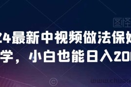 2024最新中视频做法保姆级教学，小白也能日入2000【揭秘】