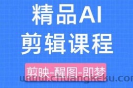 剪映+即梦AI短视频实战课，快速成为内容创作高手