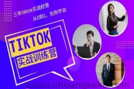 Tiktok美区实战经验课程分享，三年tiktok实战经营，从0到1包你学会