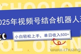 （14128期）2025年视频号结合机器人玩法，操作简单，5分钟一条原创视频，适合零基…