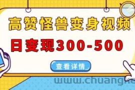 高赞怪兽变身视频制作，日变现300-500，多平台发布(抖音、视频号、小红书)