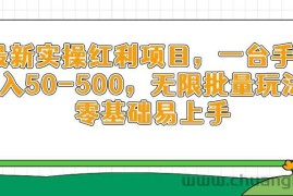 （14551期）最新实操红利项目，一台手机日入50-500，无限批量玩法，零基础易上手