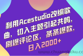 利用Acestudio改编歌曲，切入主题引起共鸣，刷爆评论区，条条爆款，日入2000+