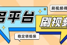 （5192期）外面收费1980的全平台短视频挂机项目 单窗口一天几十【自动脚本+教程】