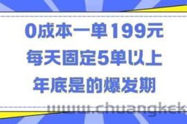 人人都需要的东西0成本一单199元每天固定5单以上年底是的爆发期【揭秘】