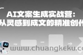 AI文案生成实战营：从灵感到成文的精准创作