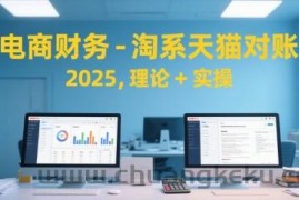 电商财务-淘系天猫对账2025，理论+实操