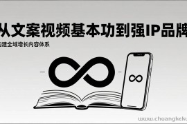 （17166期）2026内容获客系统课：从文案视频基本功到强IP品牌，构建全域增长内容体系