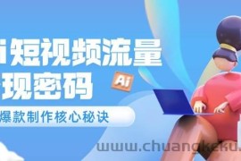 Ai短视频流量密码，爆款制作核心秘诀，120万案例深度解析