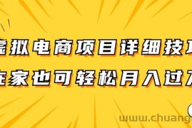 虚拟电商项目详细技巧拆解，保姆级教程，在家也可以轻松月入过万。