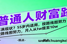 普通人财富路：不满现状？55岁内适用，按路线图努力，月入从1w提至10w