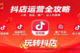 抖店运营全攻略：入驻、选品、推广、达人对接等常见问题，玩转抖店实现变现