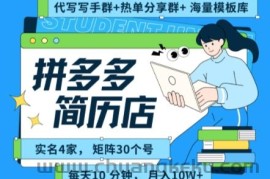 拼多多虚拟资料项目全SOP流程，毫无保留分享，每天十分钟，每人实名四个店，矩阵30个账号， 月入几个W