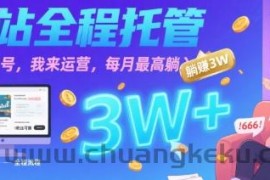 【B站全程托管 】你出账号，我来运营，每月最高躺入3W【揭秘】