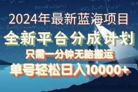 （12486期）2024年最新蓝海项目，全新分成平台，可单号可矩阵，单号轻松月入10000+