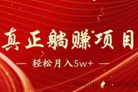 （14616期）暴利项目，每天被动收益1500+，长期管道收益！0成本自己做老板！