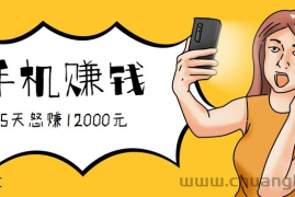 新手必做的项目，0门槛一部手机就能干，按这样操作15天怒赚12000元！（附详细教程）