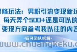 邪修玩法：男粉引流变现新玩法每天弄个5张还是可以的变现方向参考我以往的内容