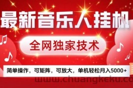 最新腾讯音乐人挂G项目，全网独家技术，简单操作，可矩阵，可放大，单机轻松月入5k+【揭秘】