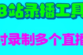 （6525期）B站录播工具，支持同时录制多个直播间【录制脚本+使用教程】